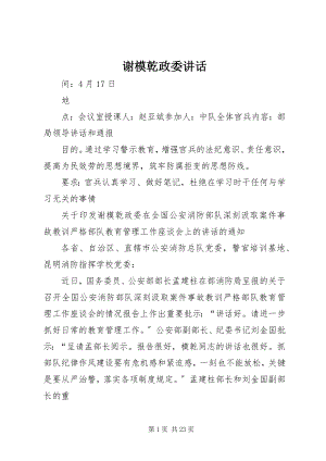 2023年谢模乾政委致辞.docx