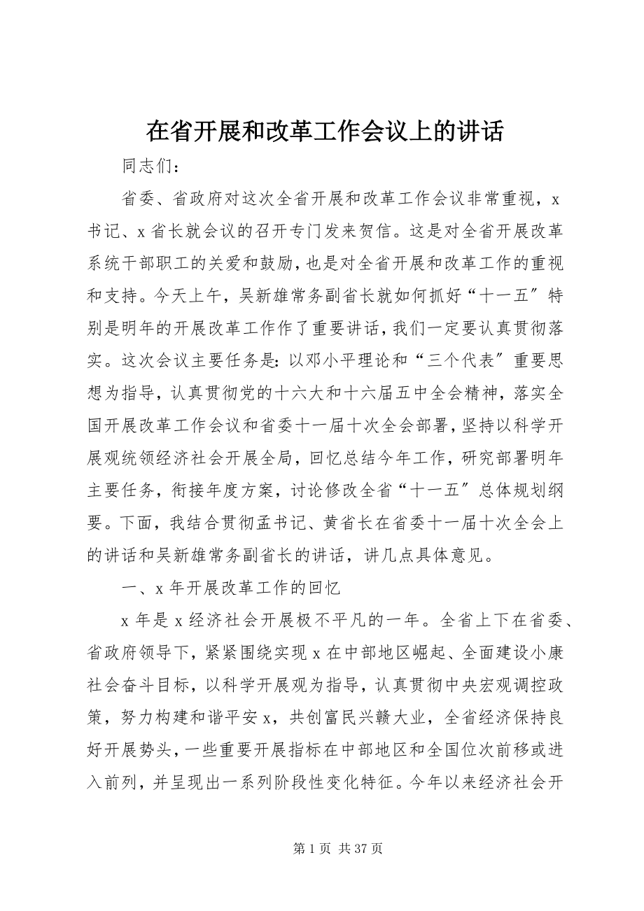 2023年在省发展和改革工作会议上的致辞.docx_第1页