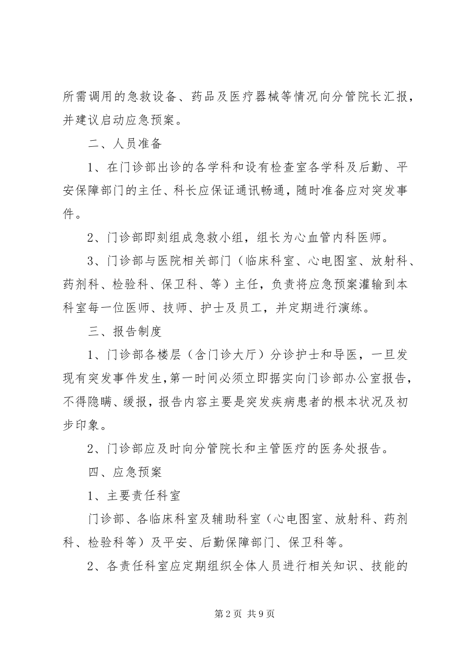 2023年门急诊突发事件应急预案.docx_第2页