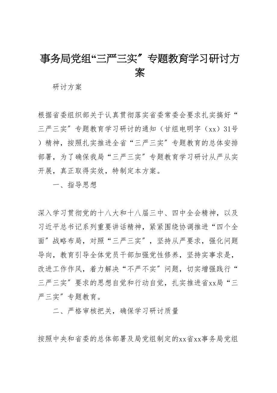 2023年事务局党组三严三实专题教育学习研讨方案2.doc_第1页