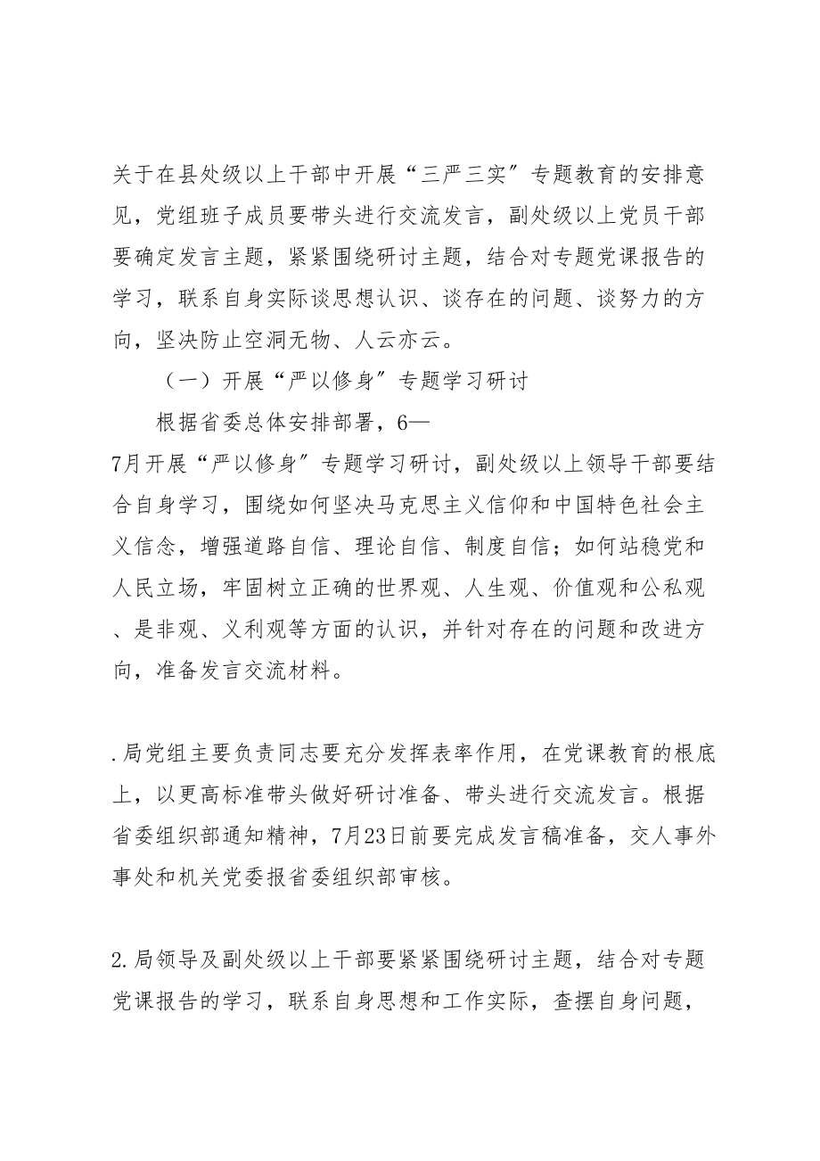 2023年事务局党组三严三实专题教育学习研讨方案2.doc_第2页