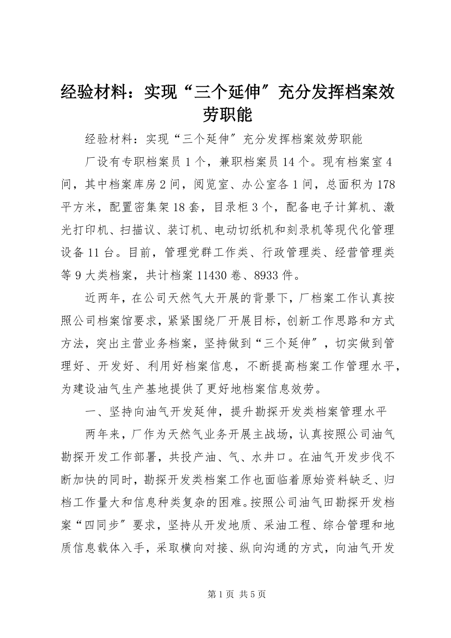 2023年经验材料实现“三个延伸”充分发挥档案服务职能.docx_第1页