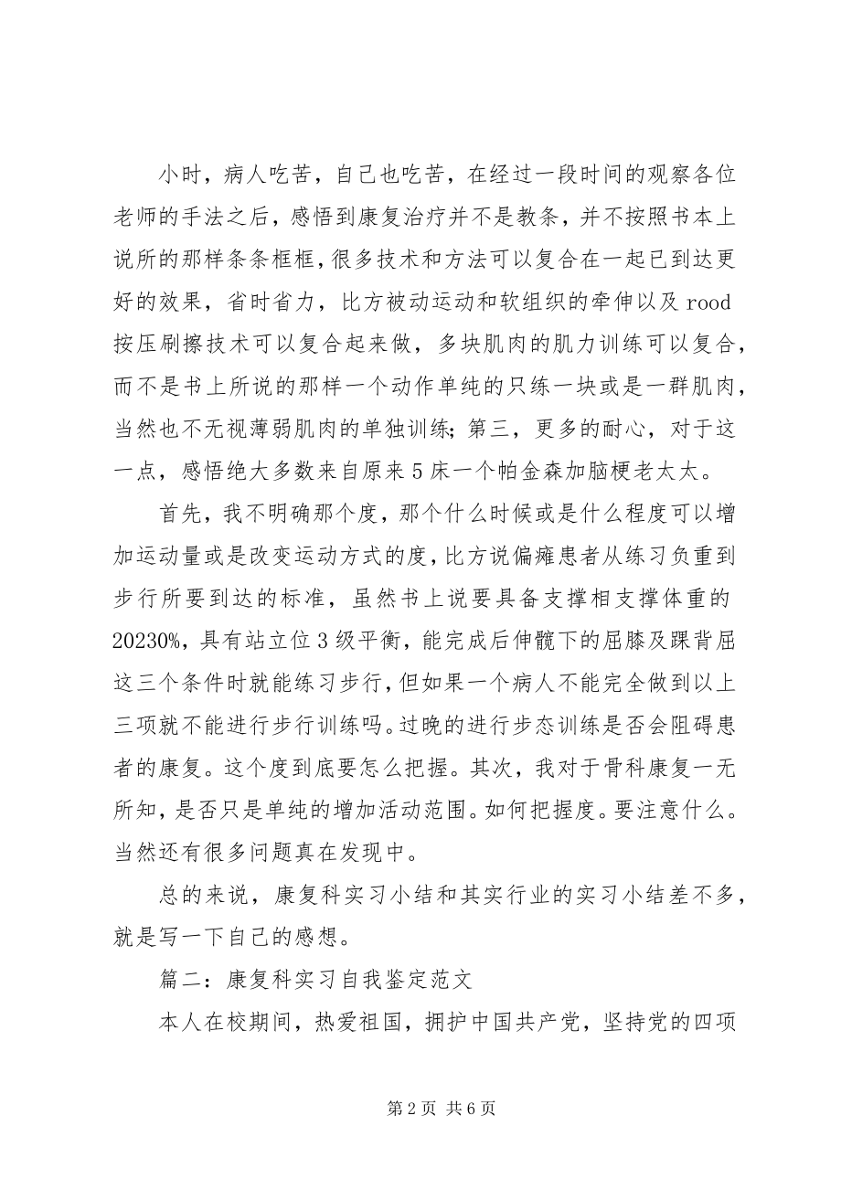 2023年康复科出科自我鉴定.docx_第2页