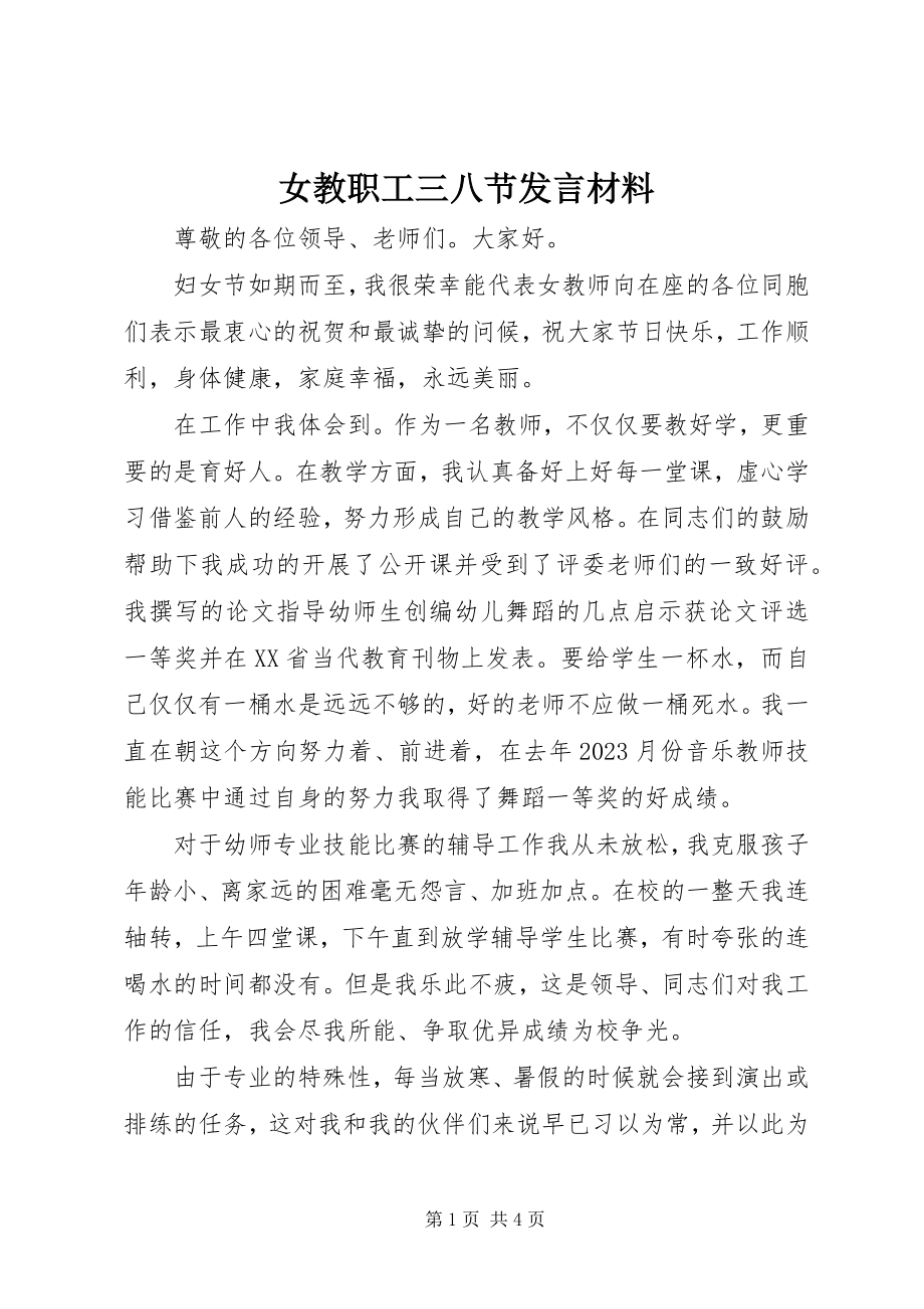 2023年女教职工三八节讲话材料.docx_第1页