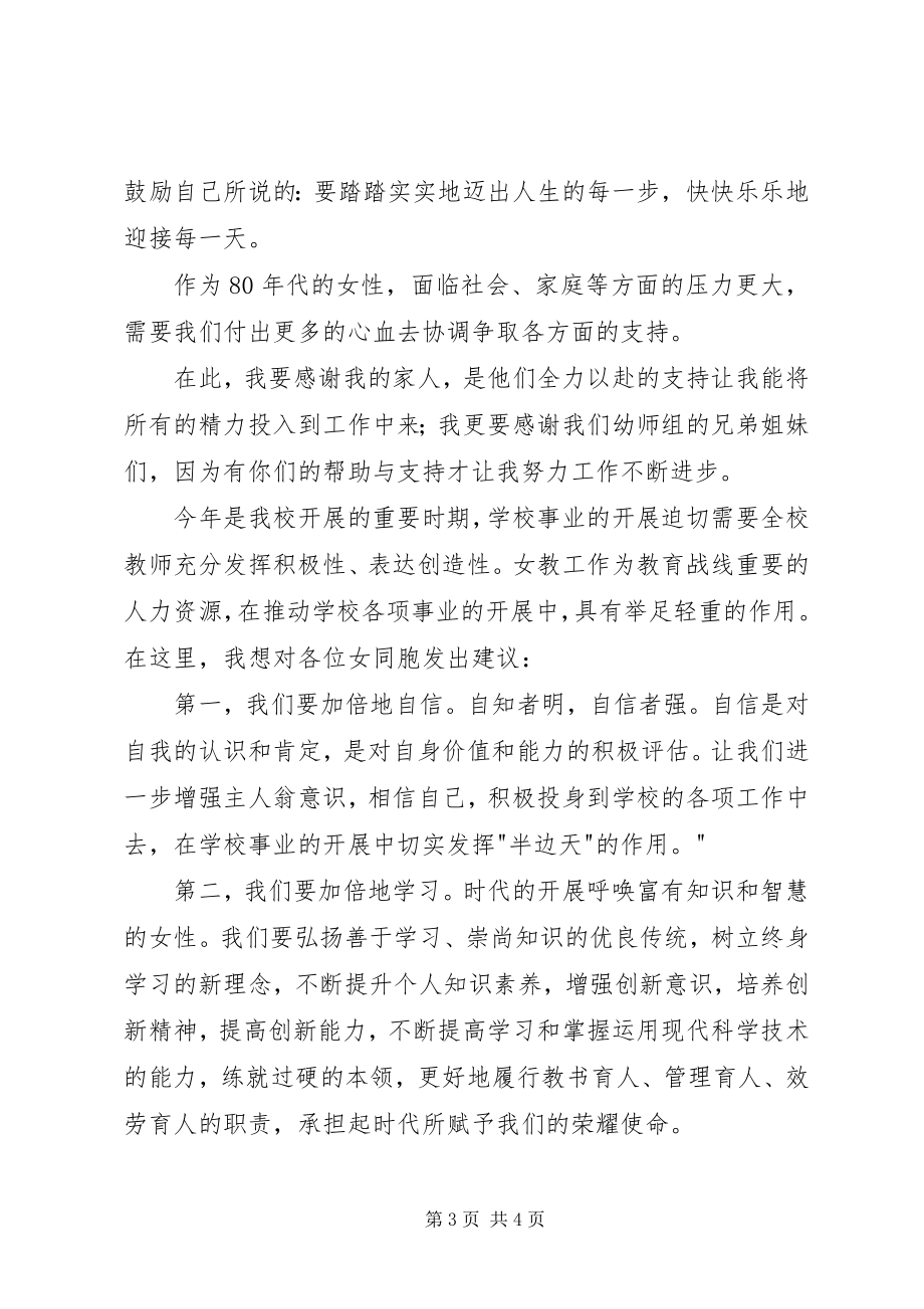 2023年女教职工三八节讲话材料.docx_第3页