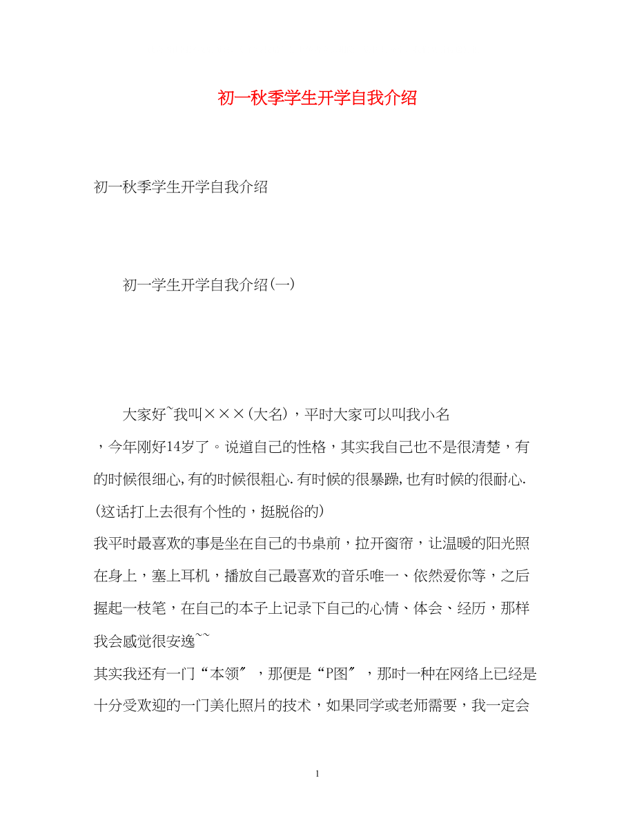 2023年初一秋季学生开学自我介绍.docx_第1页