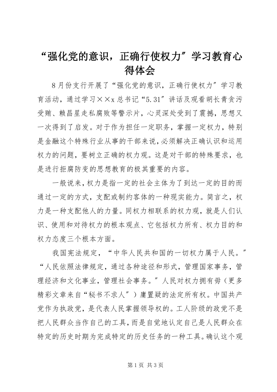 2023年强化党的意识正确行使权力学习教育心得体会.docx_第1页