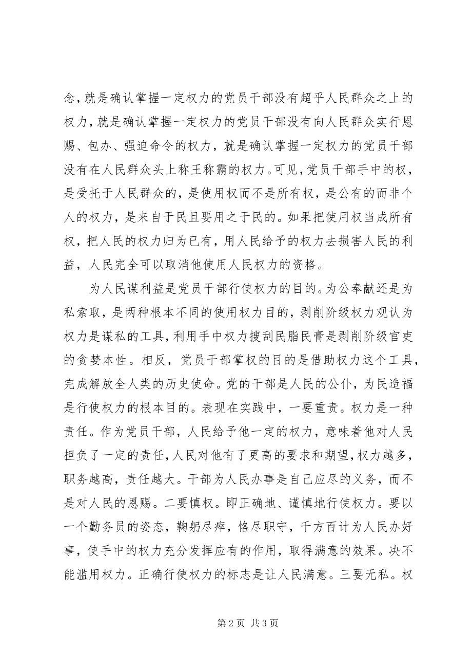 2023年强化党的意识正确行使权力学习教育心得体会.docx_第2页