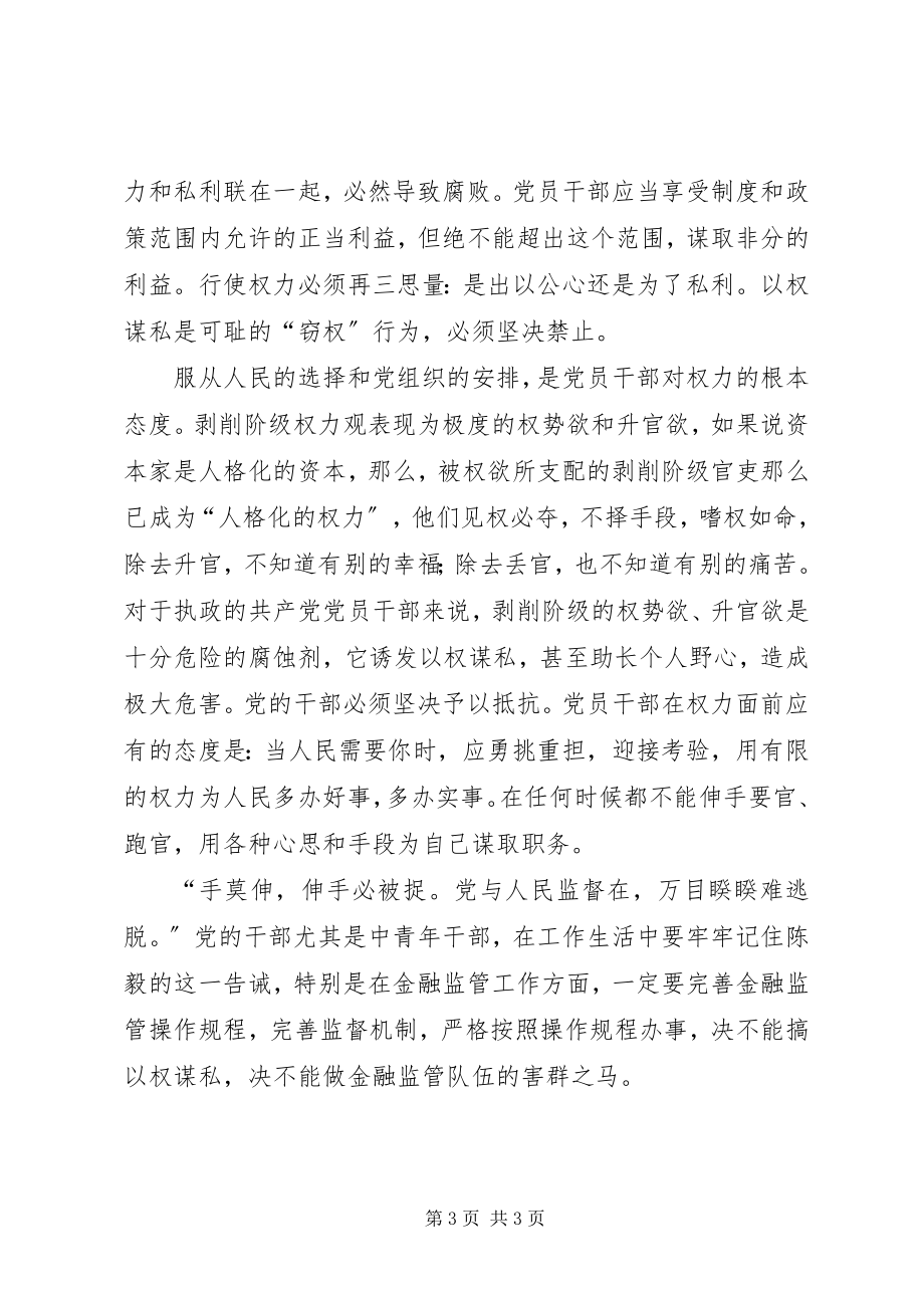 2023年强化党的意识正确行使权力学习教育心得体会.docx_第3页