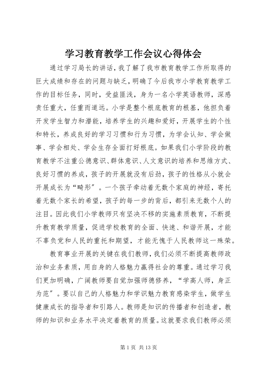 2023年学习教育教学工作会议心得体会.docx_第1页