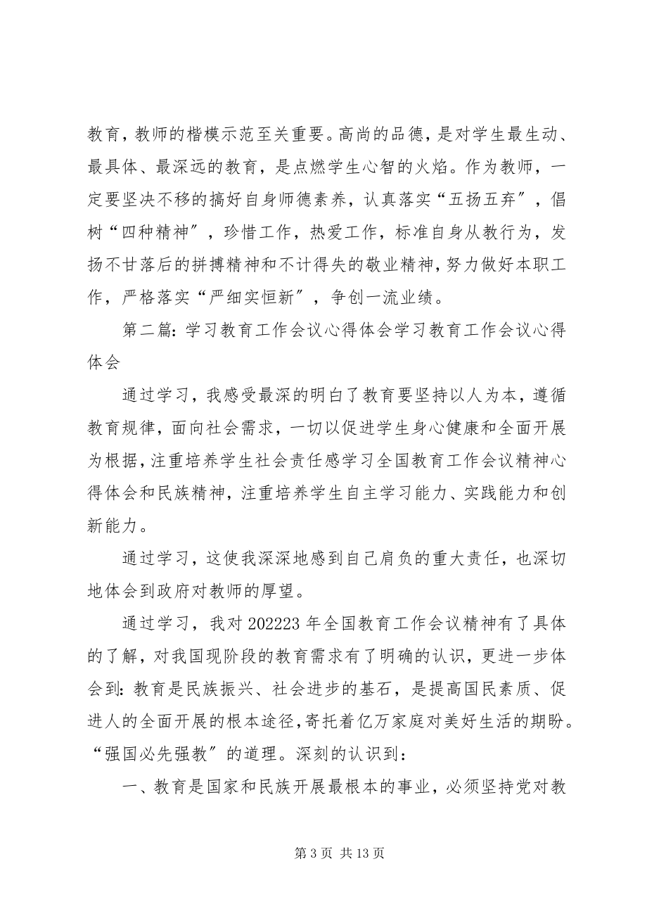 2023年学习教育教学工作会议心得体会.docx_第3页