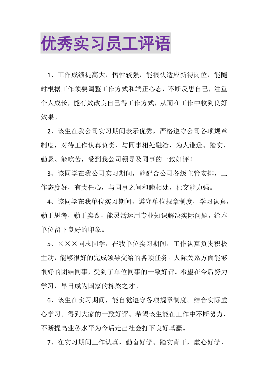 2023年优秀实习员工评语.doc_第1页