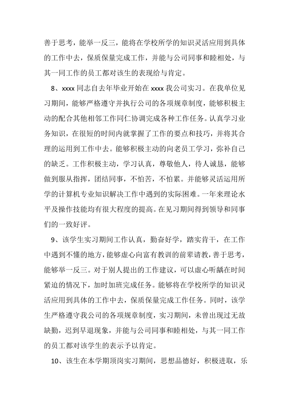 2023年优秀实习员工评语.doc_第2页