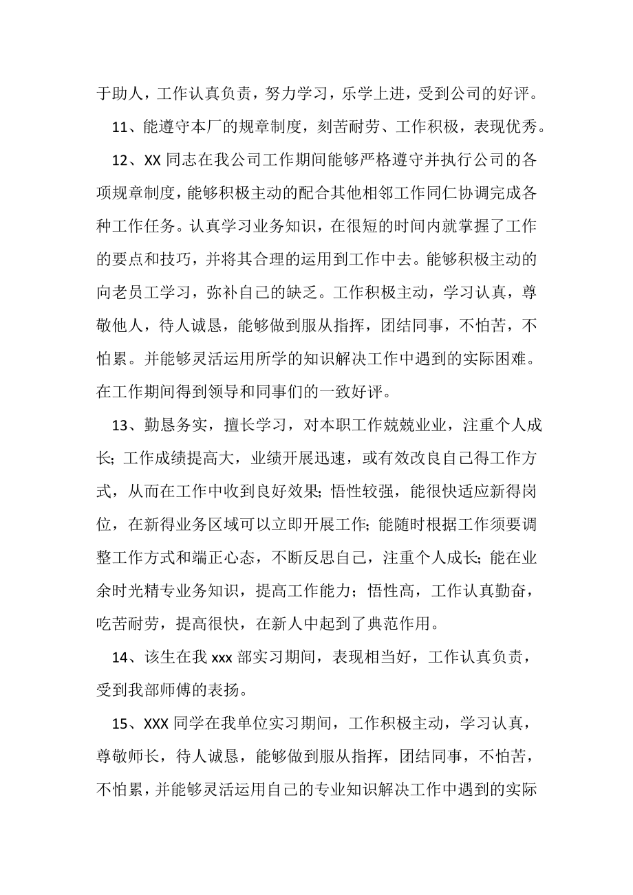 2023年优秀实习员工评语.doc_第3页