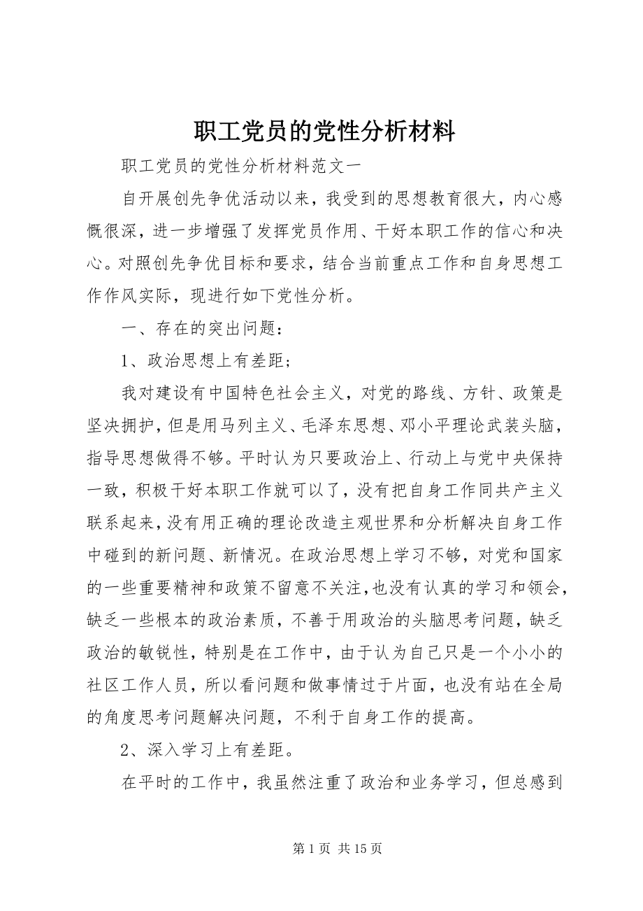 2023年职工党员的党性分析材料.docx_第1页