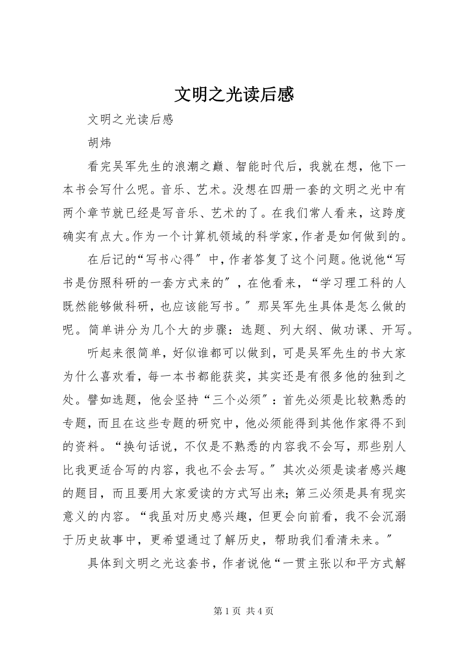 2023年《文明之光》读后感新编.docx_第1页