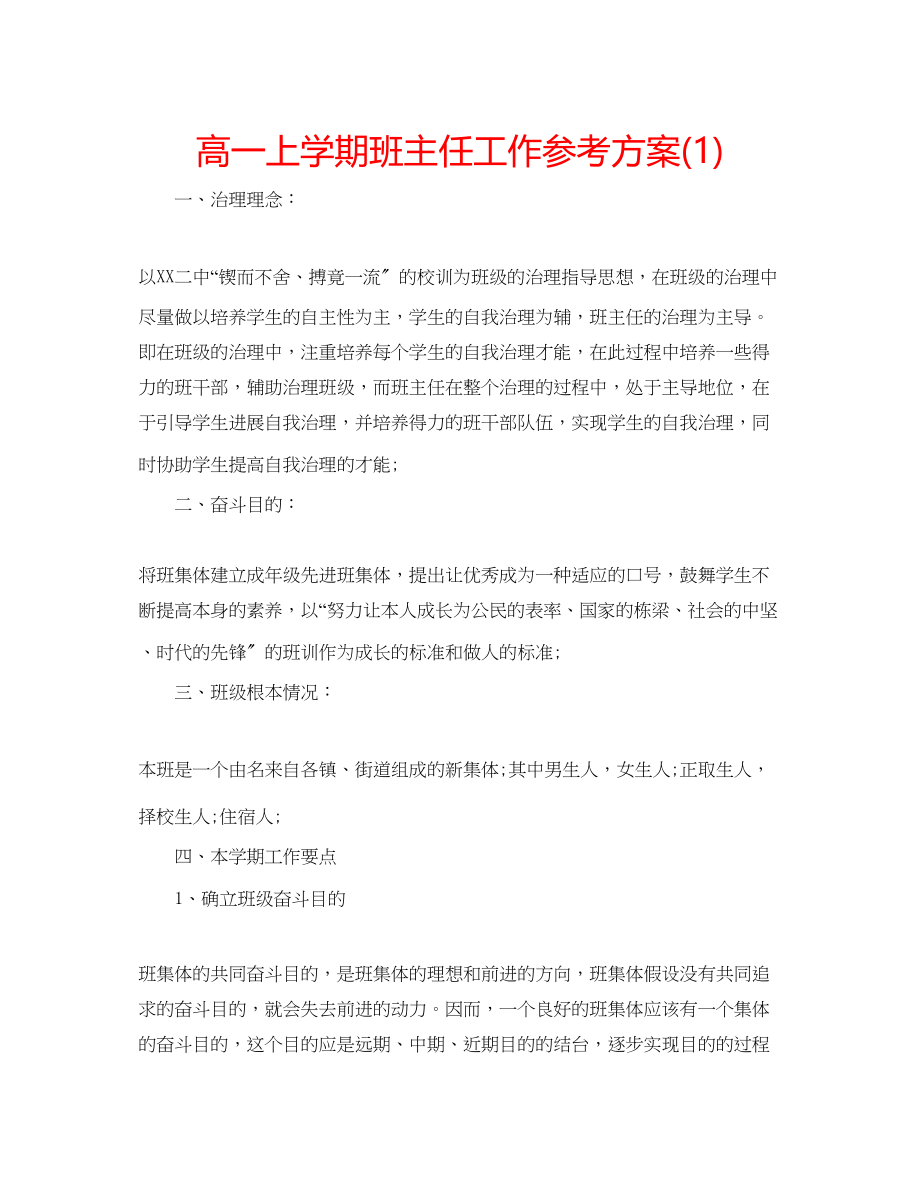 2023年高一上学期班主任工作计划1.docx_第1页