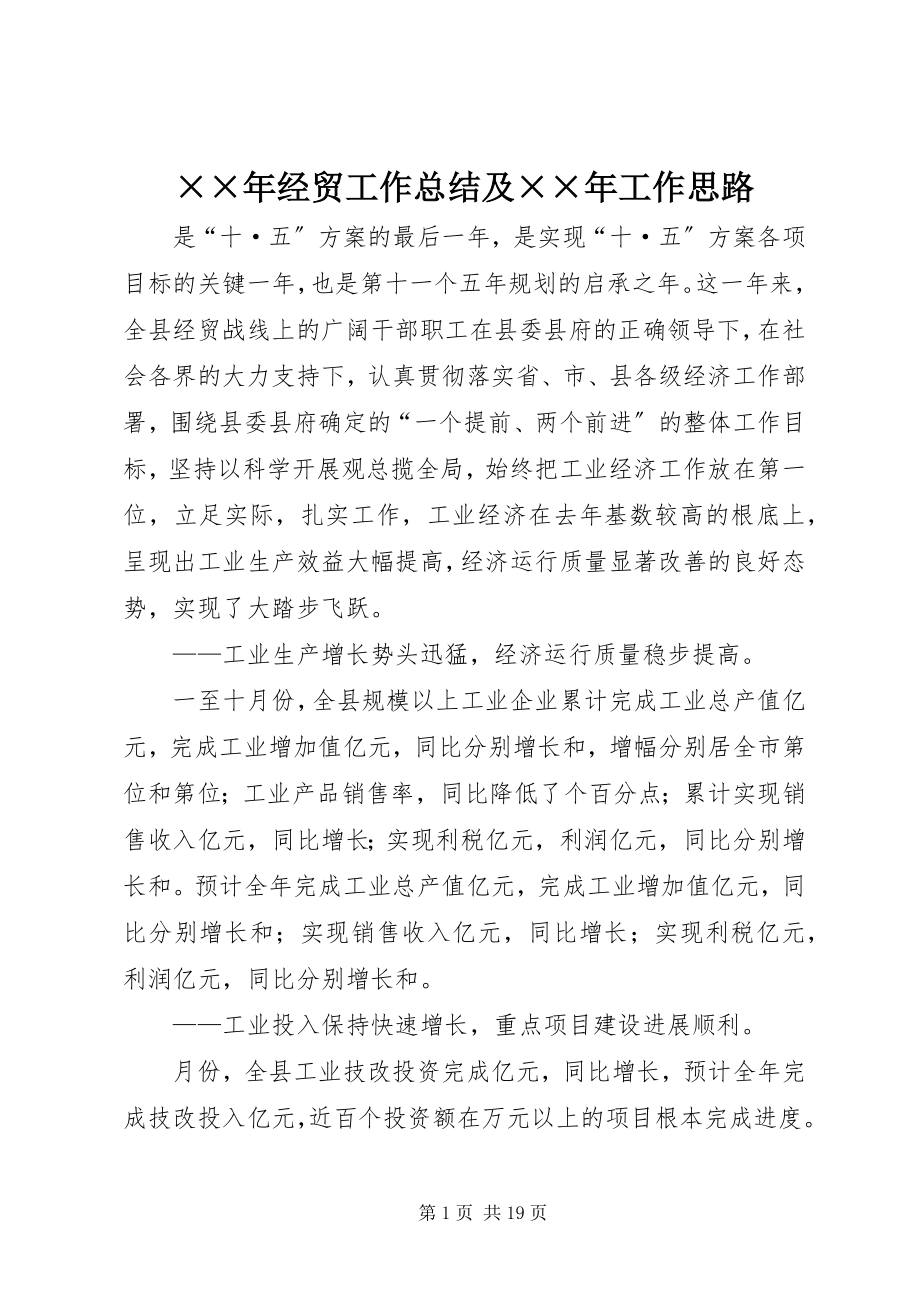 2023年经贸工作总结及工作思路.docx_第1页