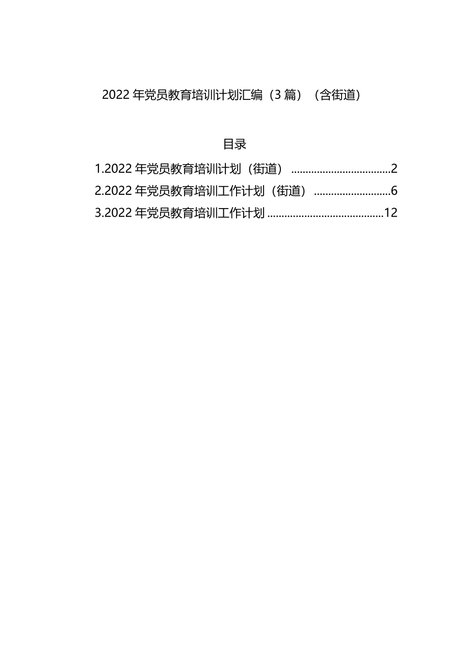 2022年党员教育培训计划汇编（3篇）（含街道）.docx_第1页