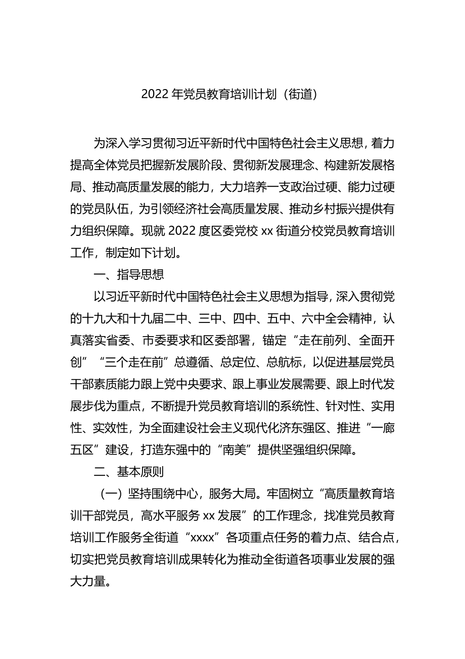 2022年党员教育培训计划汇编（3篇）（含街道）.docx_第2页