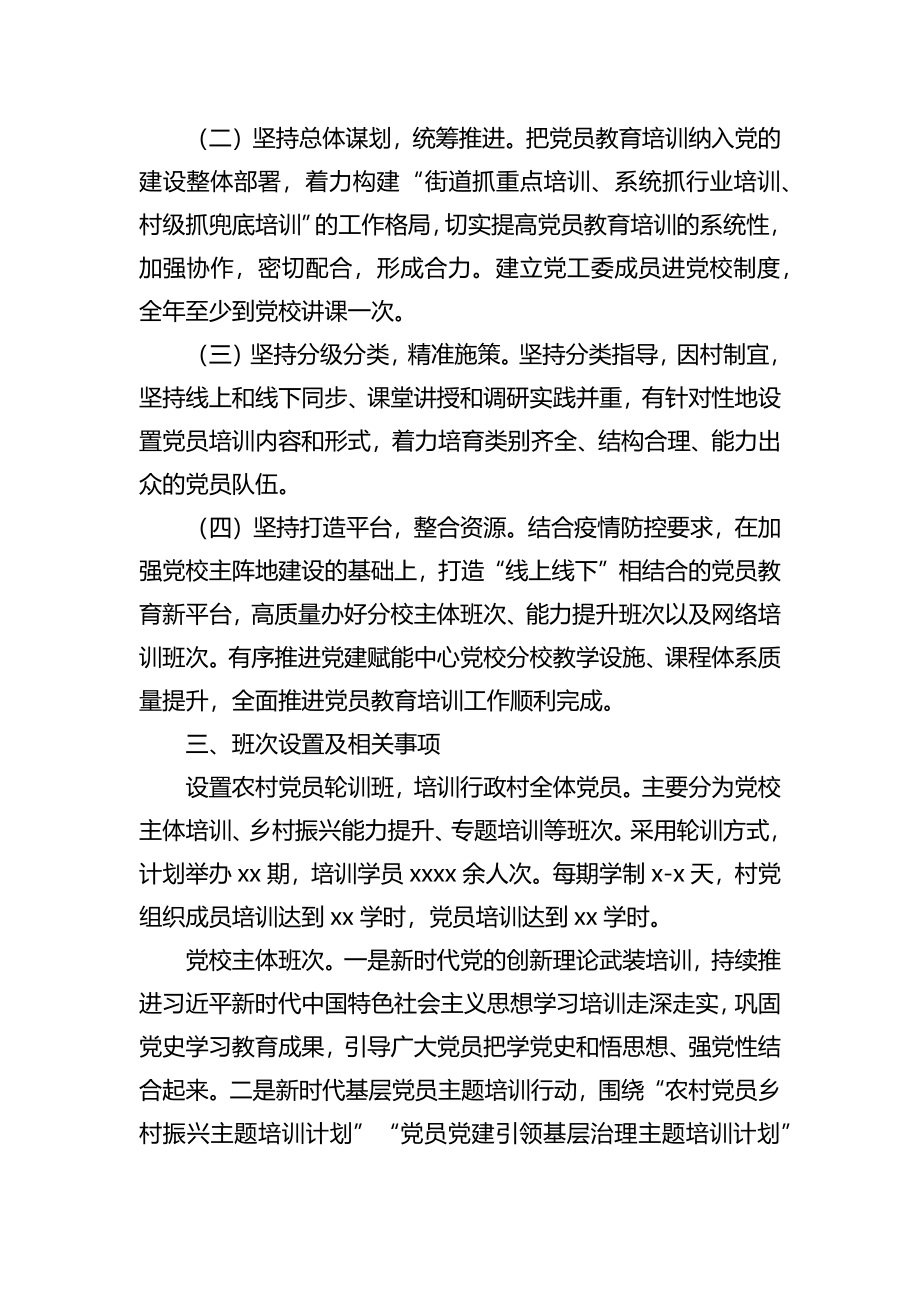 2022年党员教育培训计划汇编（3篇）（含街道）.docx_第3页