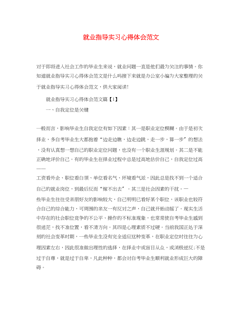 2023年就业指导实习心得体会范文.docx_第1页