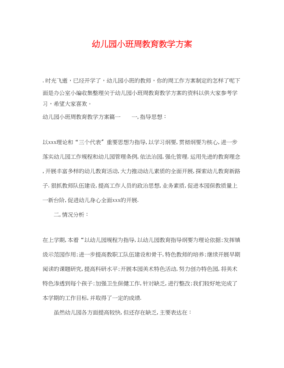 2023年幼儿园小班周教育教学计划.docx_第1页