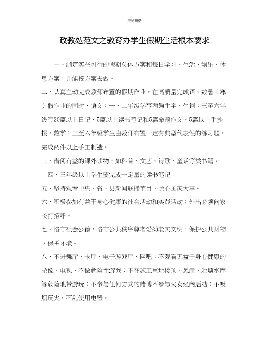 2023年政教处教育办学生假期生活基本要求.docx_第1页