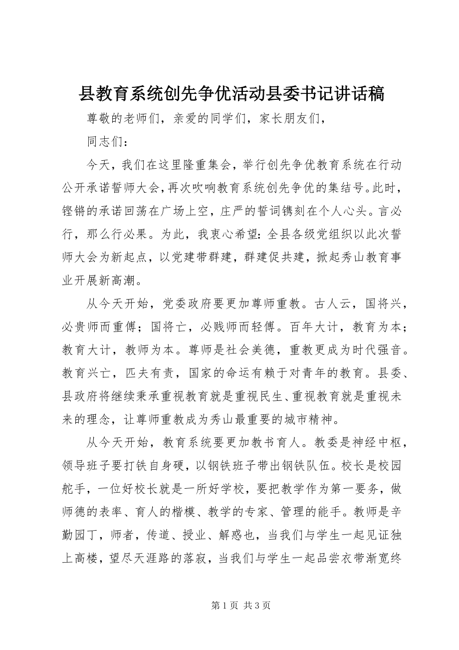 2023年县教育系统创先争优活动县委书记致辞稿.docx_第1页