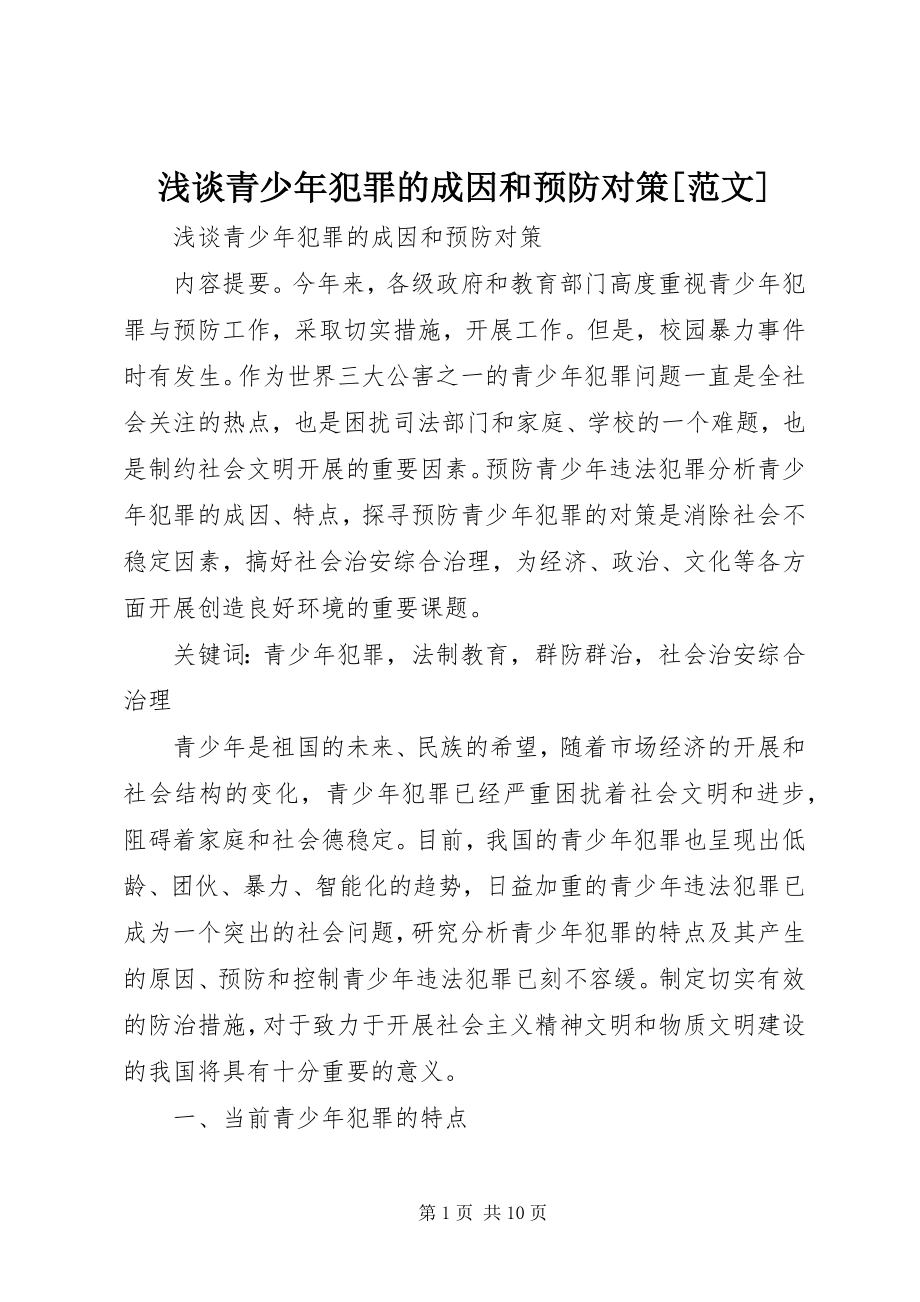 2023年浅谈青少年犯罪的成因和预防对策.docx_第1页