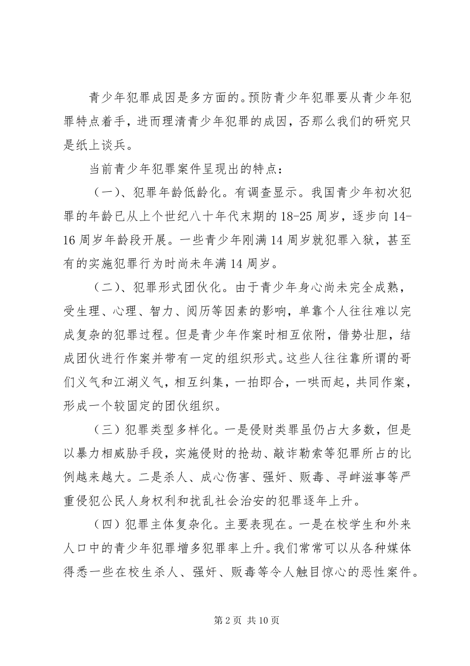 2023年浅谈青少年犯罪的成因和预防对策.docx_第2页