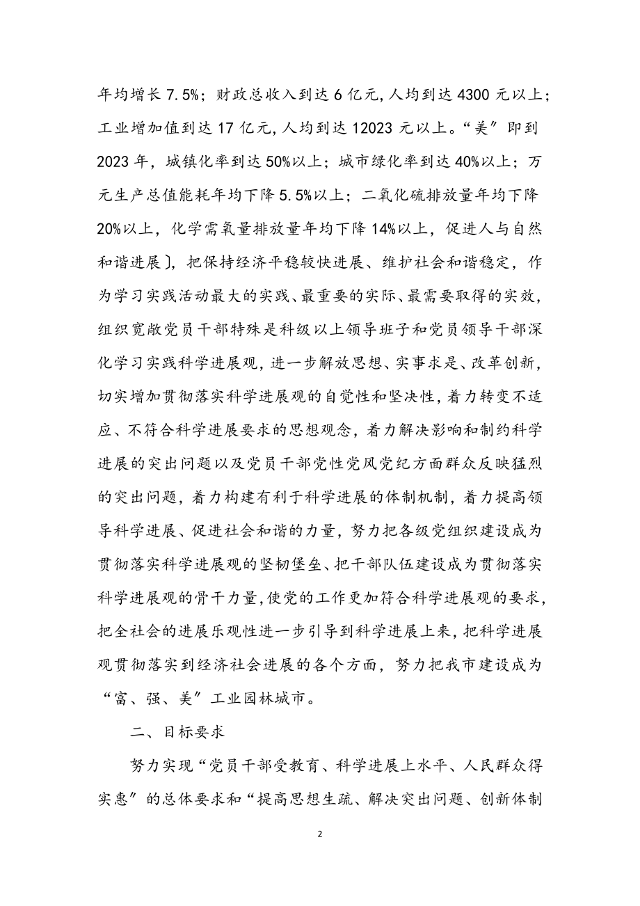 2023年市委动员践行科学发展观方案.docx_第2页