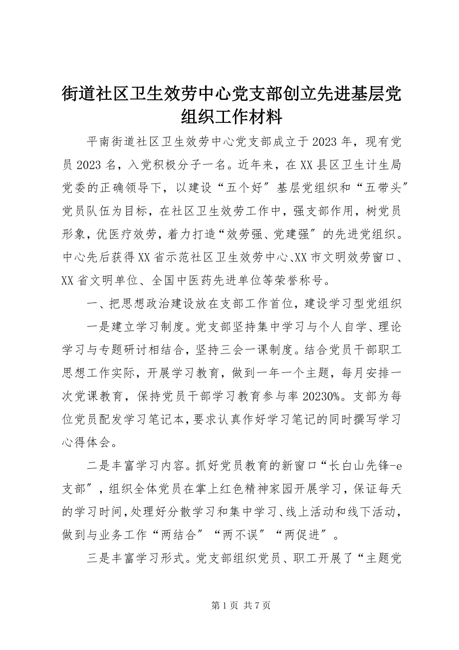 2023年街道社区卫生服务中心党支部创建先进基层党组织工作材料.docx_第1页