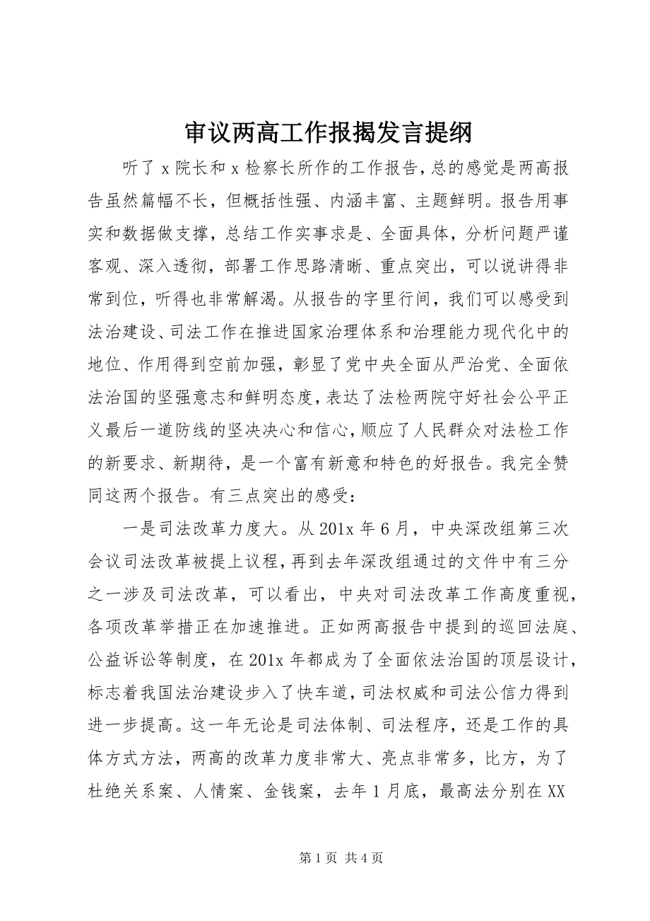 2023年审议两高工作报告讲话提纲.docx_第1页