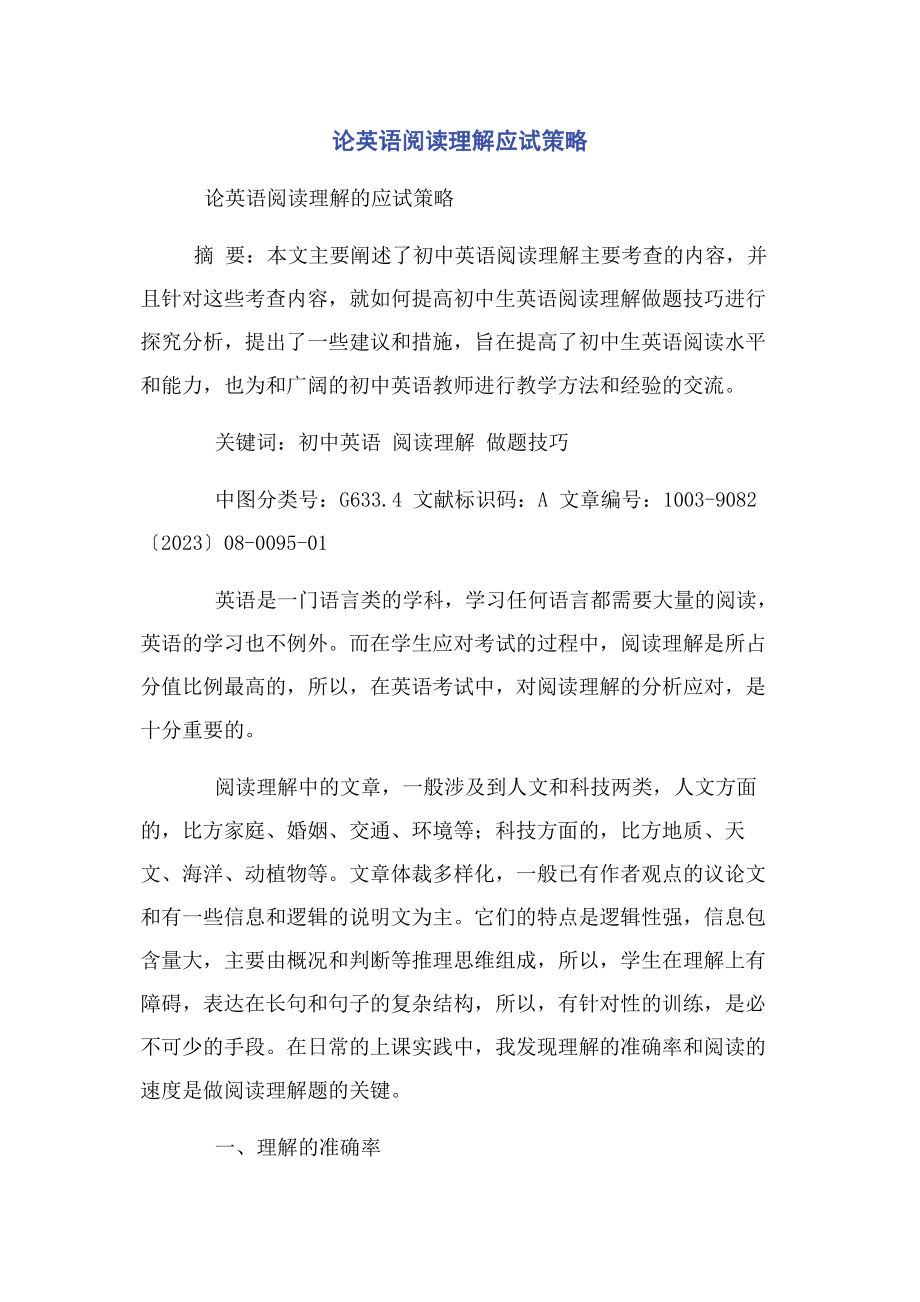 2023年论英语阅读理解应试策略.docx_第1页