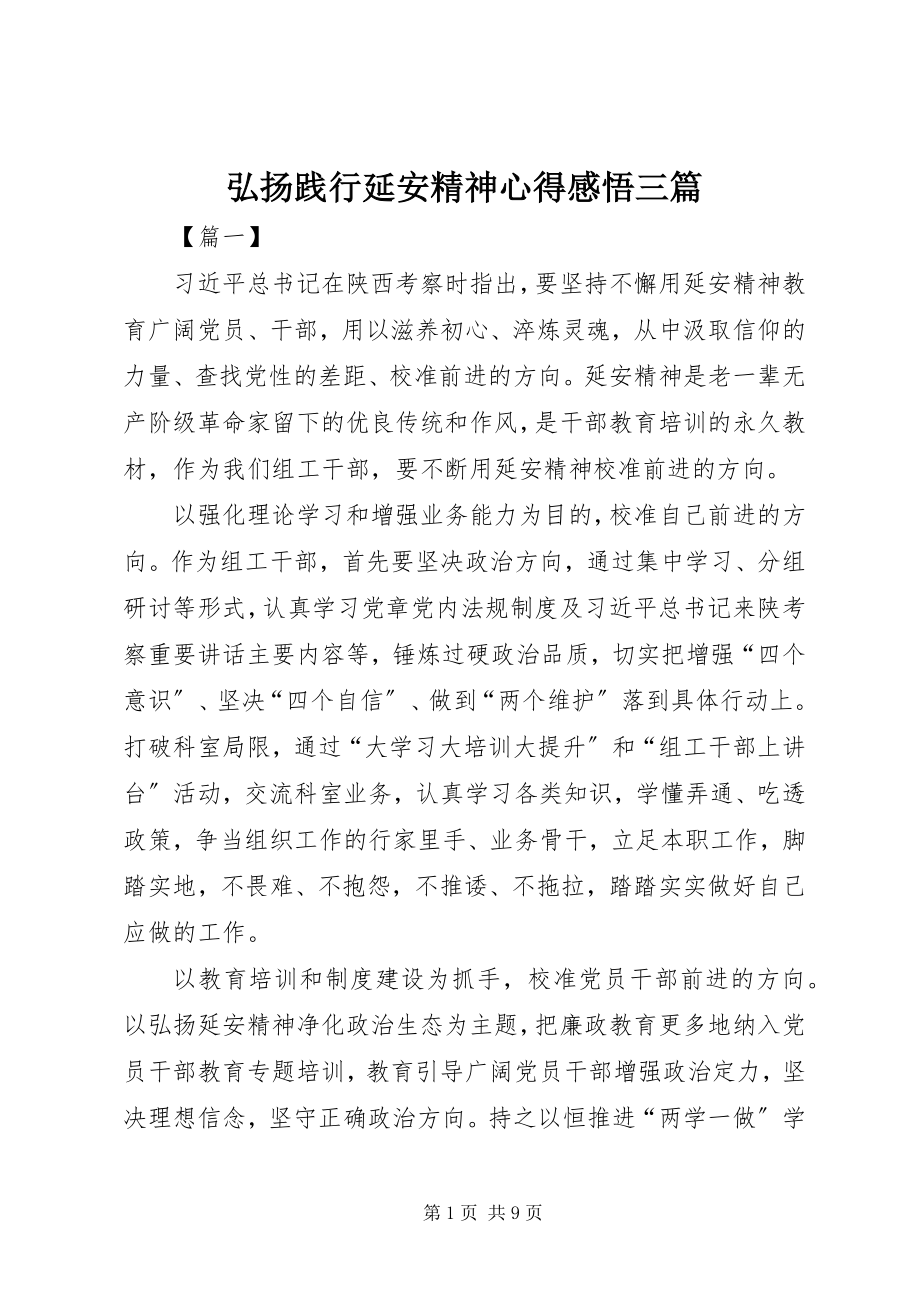 2023年弘扬践行延安精神心得感悟三篇.docx_第1页