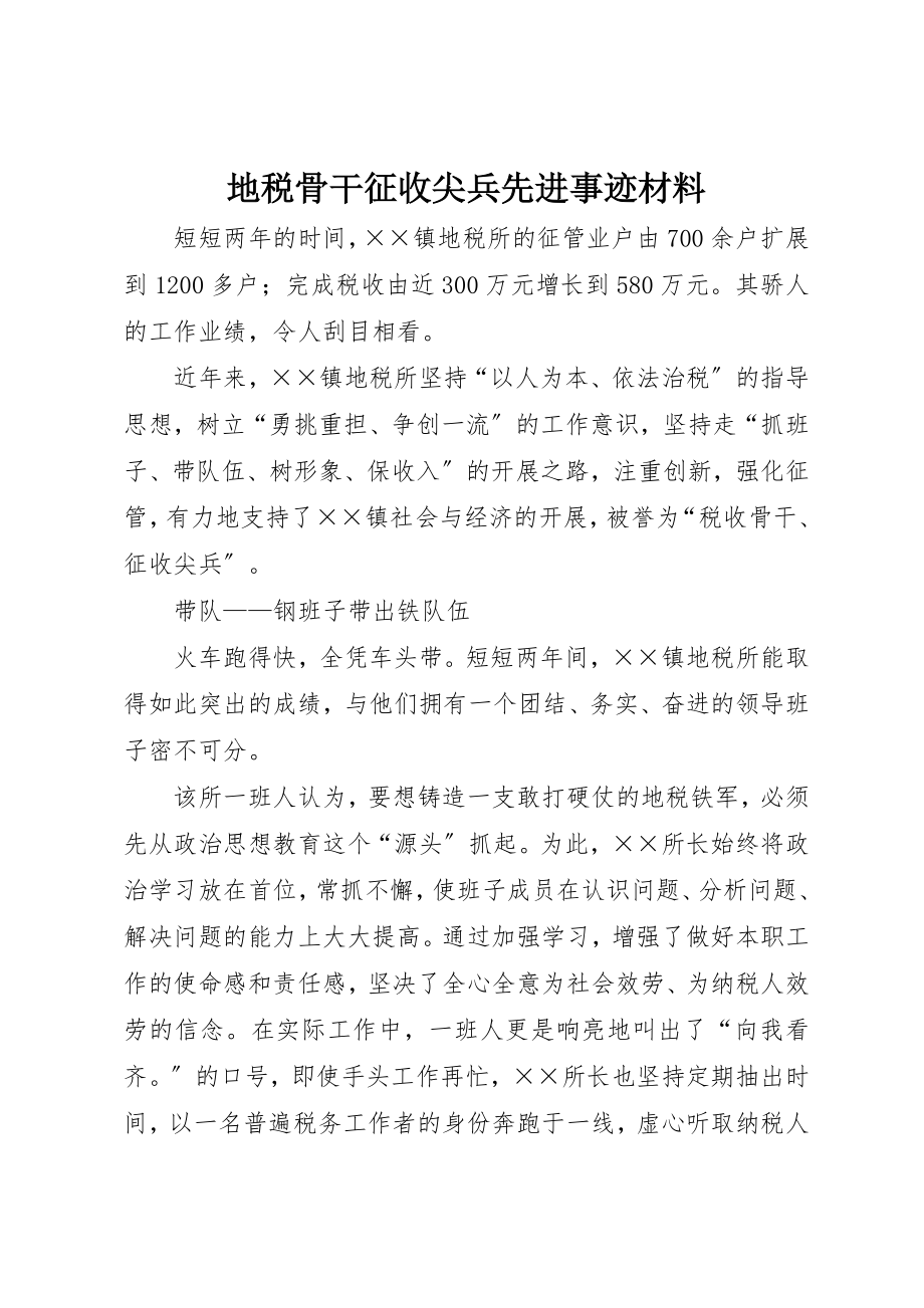 2023年地税骨干征收尖兵先进事迹材料.docx_第1页