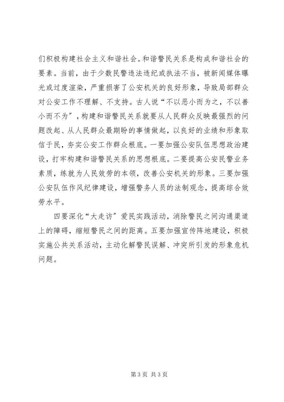 2023年公安干警“三项建设”学习心得体会.docx_第3页