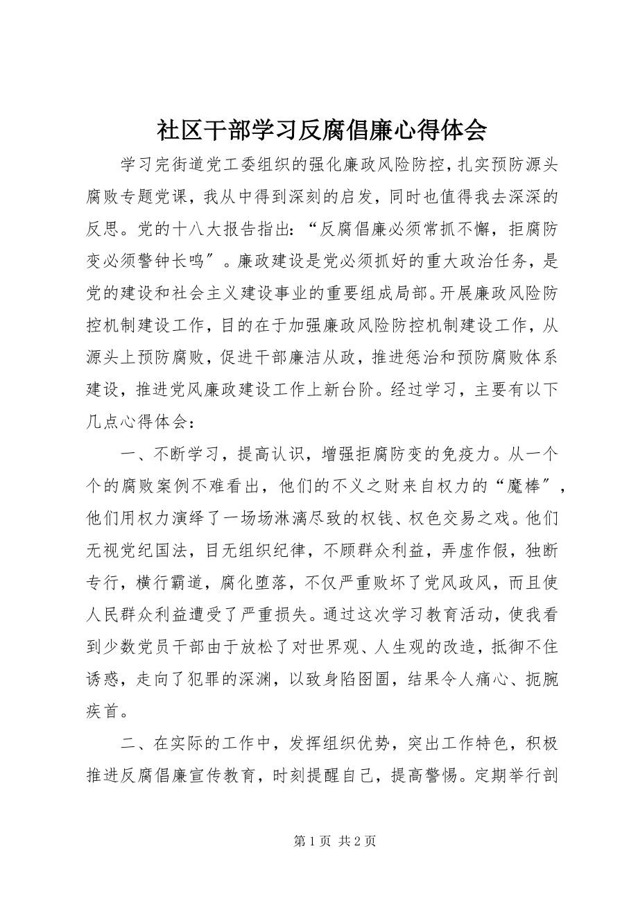 2023年社区干部学习反腐倡廉心得体会.docx_第1页