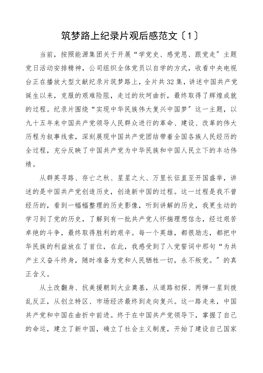 2023年筑梦路上纪录片观后感3篇心得体会参考.doc_第1页