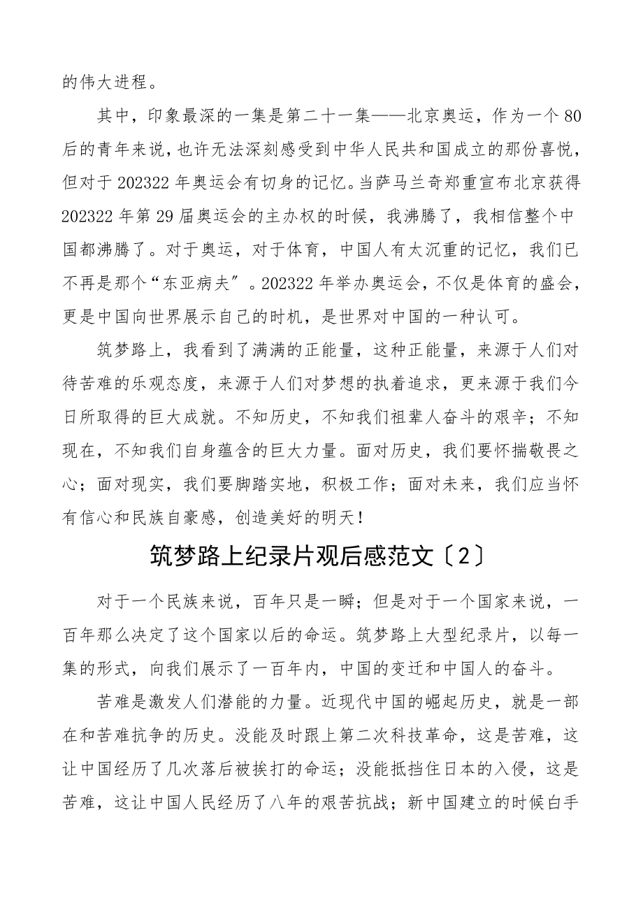 2023年筑梦路上纪录片观后感3篇心得体会参考.doc_第2页