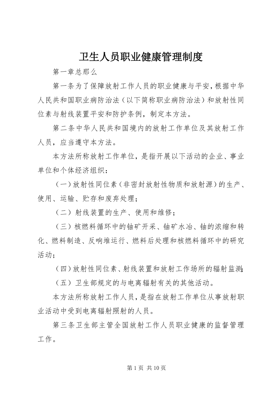 2023年卫生人员职业健康管理制度.docx_第1页