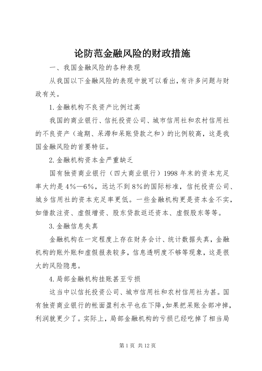 2023年论防范金融风险的财政措施.docx_第1页