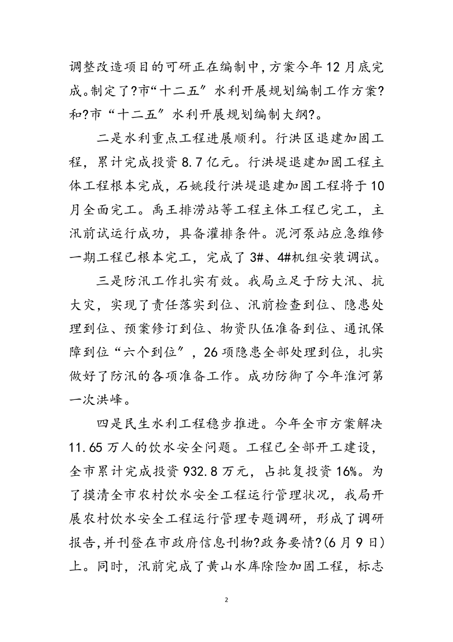 2023年水利局长在年中推进会发言范文.doc_第2页