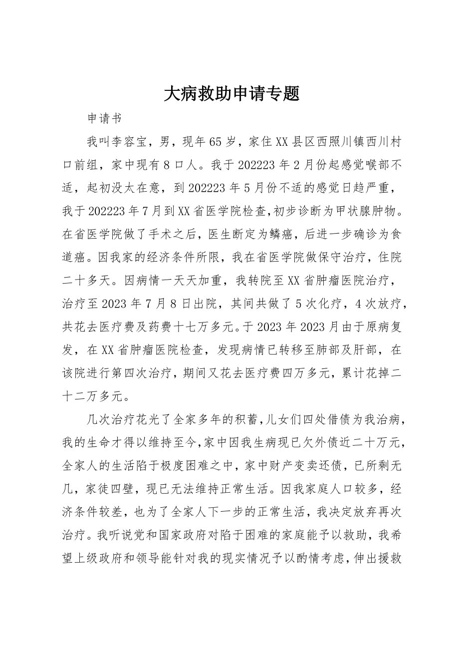 2023年大病救助申请专题新编.docx_第1页