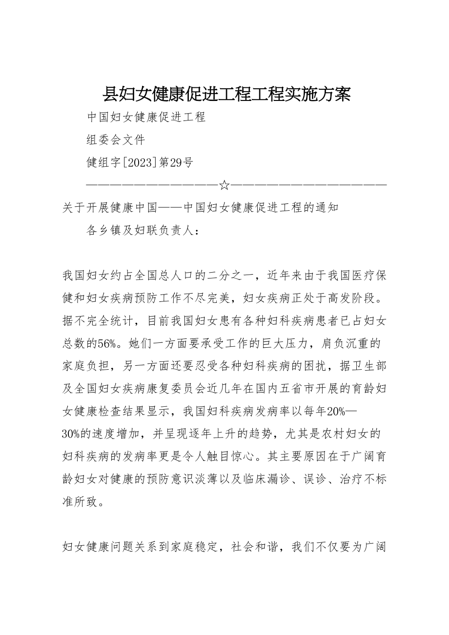 2023年县妇女健康促进工程项目实施方案 .doc_第1页