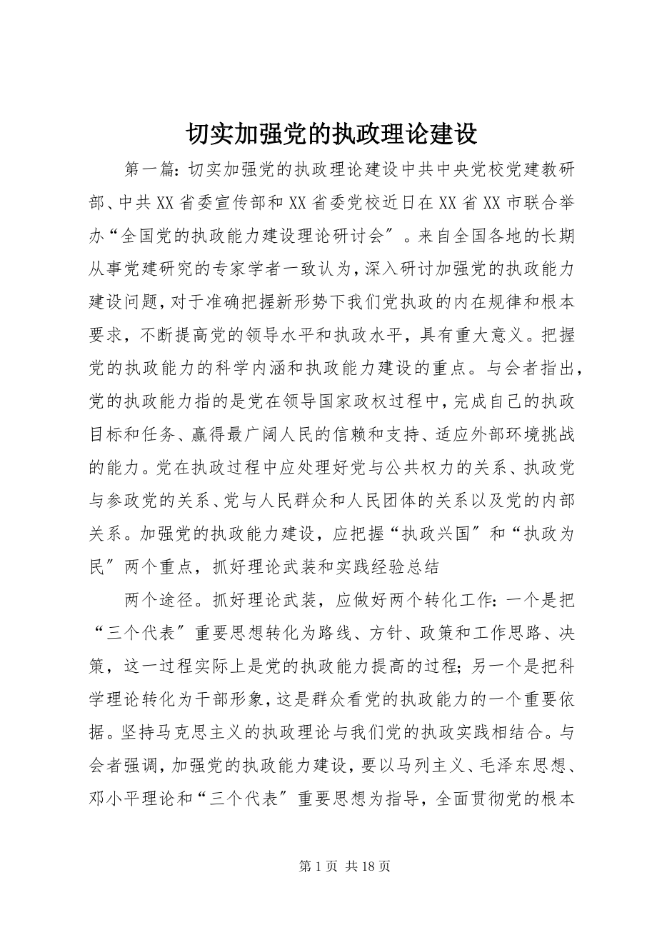 2023年切实加强党的执政理论建设.docx_第1页