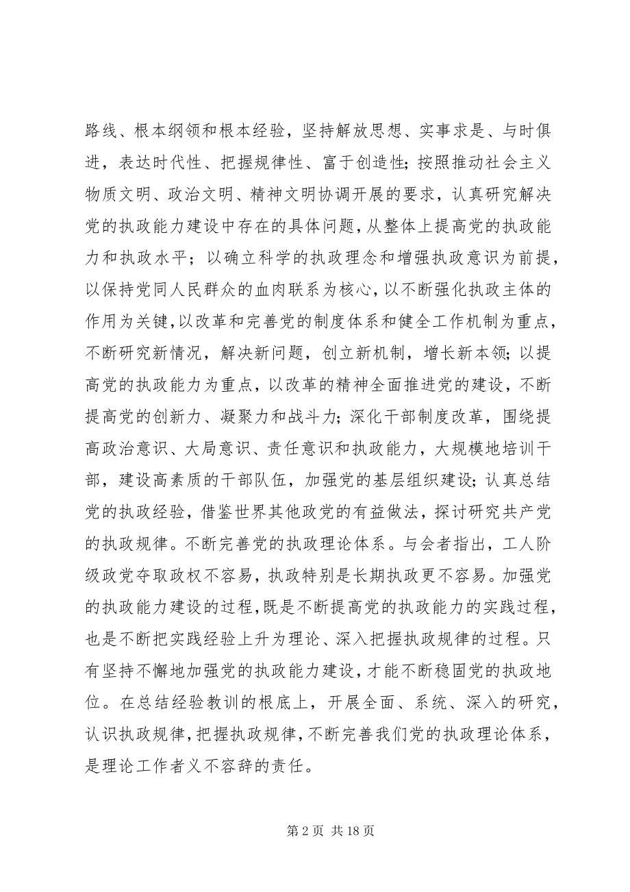 2023年切实加强党的执政理论建设.docx_第2页