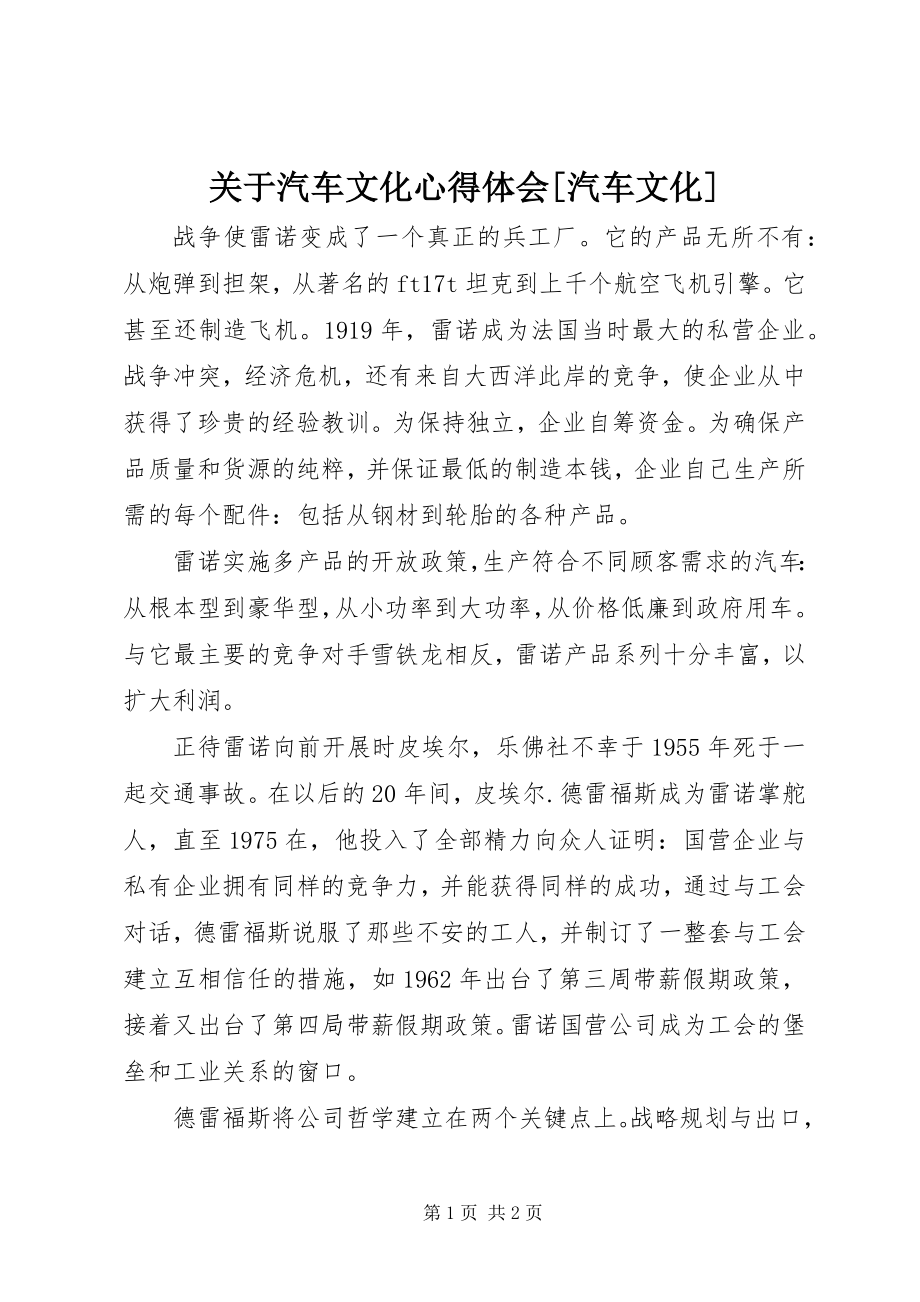 2023年汽车文化心得体会[汽车文化.docx_第1页