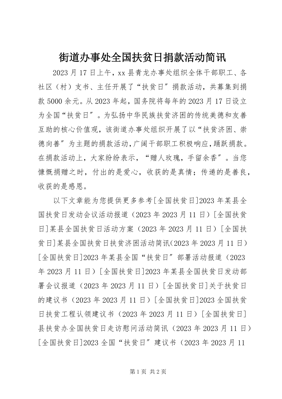 2023年街道办事处全国扶贫日捐款活动简讯.docx_第1页